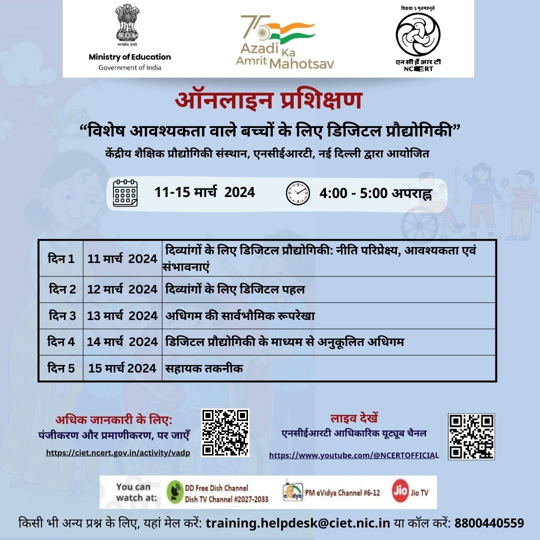 विशेष आवश्यकता वाले बच्चों के लिए डिजिटल प्रौद्योगिकी Image